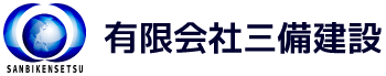 有限会社三備建設